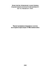 book Проектирование встроенных систем на микроконтроллерах STMicroelectronics