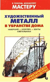 book Художественный металл в убранстве дома. Навершия. Флюгера. Зонты. Светильники: Справочник