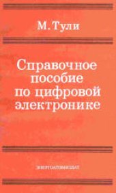 book Справочное пособие по цифровой электронике. (Practical digital electronics handbook, 1988) 