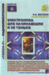 book Радиоэлектроника для начинающих (и не только)