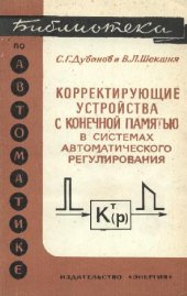 book Корректирующие устройства с конечной памятью в системах автоматического регулирования