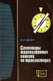 book Селекторы телевизионных каналов на транзисторах