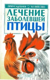 book Лечение заболевшей птицы