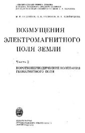 book Возмущения электромагнитного поля земли (Короткопериодические колебания геомагнитного поля)