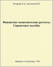 book Финансово-экономические расчеты Справ. пособие