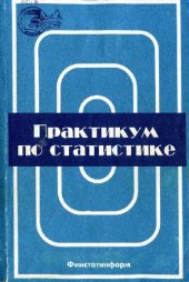 book Практикум по статистике