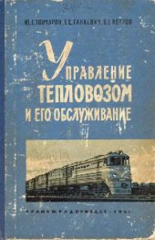 book Управление тепловозом и его обслуживание