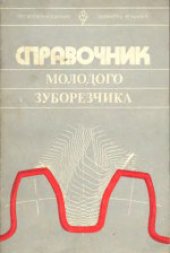 book Справочник молодого зуборезчика. Учебное пособие для технических училищ