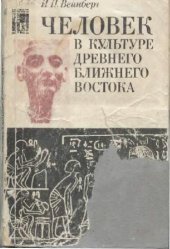 book Человек в культуре древнего Ближнего Востока