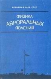 book Физика авроральных явлений