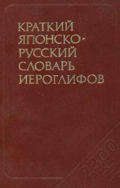 book Краткий японско-русский словарь иероглифов 2300 иероглифов