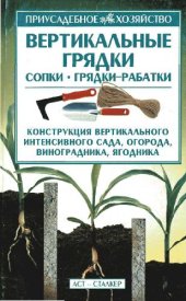 book Вертикальные грядки: сопки, грядки-рабатки