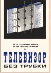 book Телевизор без трубки