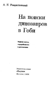 book На поиски динозавров в Гоби