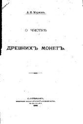 book О чистке древних монет