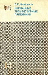 book Карманные транзисторные приемники