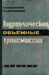 book Гидравлические объемные трансмиссии