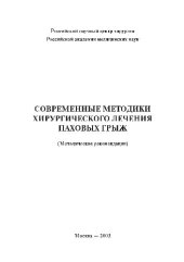 book Современные методики хирургического лечения паховых грыж