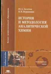 book История и методология аналитической химии: учебное пособие для студентов, обучающихся по специальности 020101.65 ''Химия''