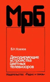 book Декодирующие устройства цветных телевизоров