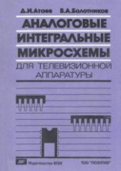 book Аналоговые интегральные микросхемы для телевизионной радиоаппаратуры: справочник