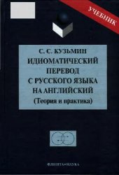 book Идиоматический перевод с русского языка на английский