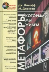 book Метафоры, которыми мы живем (Metaphors We Live By)