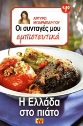 book Οι Συνταγές μου εμπιστευτικά - Η Ελλάδα στο πιάτο