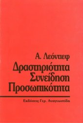 book Δραστηριότητα - Συνείδηση - Προσωπικότητα