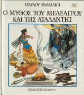 book Ο Μύθος του Μελέαργου και της Αταλάντης