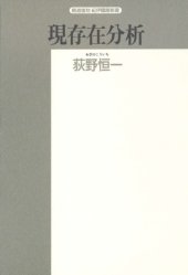 book 現存在分析 (精選復刻紀伊国屋新書)