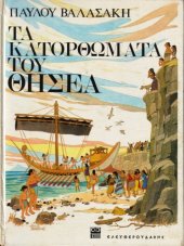 book Τα Κατορθώματα του Θησέα