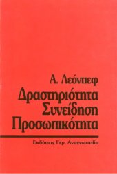 book Δραστηριότητα - Συνείδηση - Προσωπικότητα