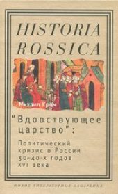 book ''Вдовствующее царство''. Политический кризис в России 30-40-х годов XVI века