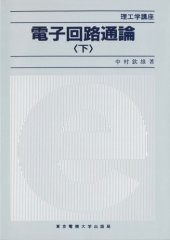 book 電子回路通論〈下〉 (理工学講座)