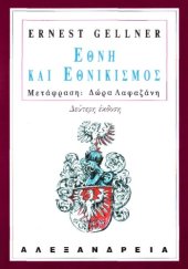 book Eθνη και εθνικισμός (Nations and Nationalism)