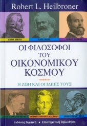 book Οι φιλόσοφοι του οικονομικού κόσμου - Η ζωή και οι ιδέες τους