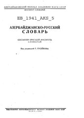 book Азербайджанско-русский словарь. Азәрбайҹанҹа-русҹа лүғәт