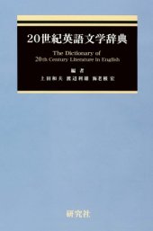 book 20世紀英語文学辞典 (CD-ROM付)