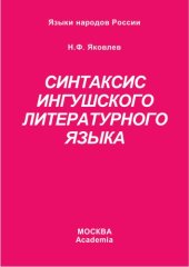 book Синтаксис ингушского литературного языка