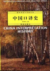 book 中国口译史
