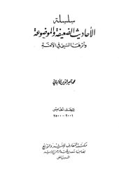 book سلسلة الأحاديث الضعيفة والموضوعة وأثرها السيئ في الأمة 5