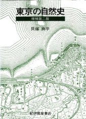 book 東京の自然史 第2版 (紀伊国屋新書)