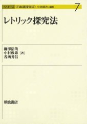 book レトリック探究法 (シリーズ日本語探究法)