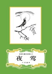 book 夜莺(安徒生童话全集之03)