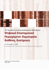 book Ψηφιακό Επιστημονικό Περιεχόμενο: δημιουργία, διάθεση, διατήρηση, Πρακτικά 18ου Πανελληνίου Συνεδρίου Ακαδημαϊκών Βιβλιοθηκών, 5-6 Νοεμβρίου 2009