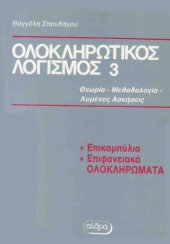 book Ολοκληρωτικός Λογισμός