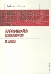 book Riariti toranjitto: Joho shohi shakai no genzai = Realities in transit (Japanese Edition)