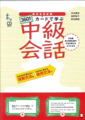 book 話せる日本語 360枚のカードで学ぶ中級会話