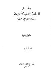 book سلسلة الأحاديث الضعيفة والموضوعة وأثرها السيئ في الأمة